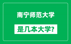 南宁师范大学是几本大学_南宁师范大学是一本还是二本？