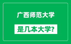 广西师范大学是几本大学_广西师范大学是一本还是二本？