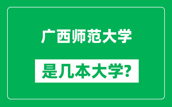 广西师范大学是几本大学,广西师范大学是一本还是二本？