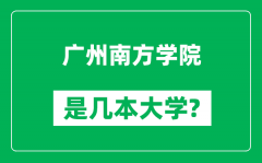 广州南方学院是几本大学_广州南方学院是一本还是二本？