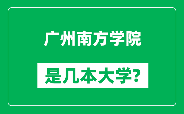 广州南方学院是几本大学,广州南方学院是一本还是二本？