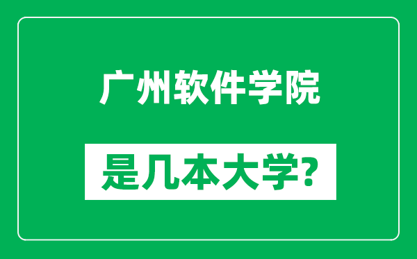 广州软件学院是几本大学,广州软件学院是一本还是二本？