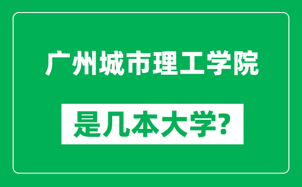 广州城市理工学院是几本大学,广州城市理工学院是一本还是二本？