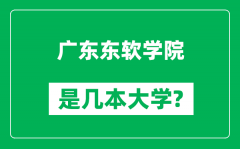 广东东软学院是几本大学_广东东软学院是一本还是二本？