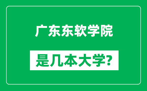 广东东软学院是几本大学,广东东软学院是一本还是二本？