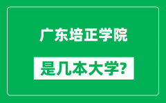 广东培正学院是几本大学_广东培正学院是一本还是二本？