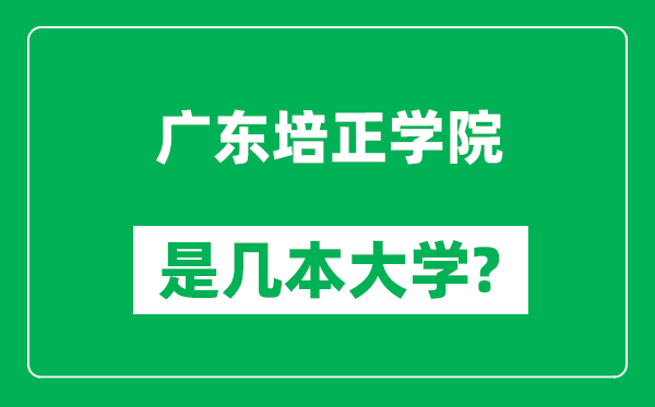 广东培正学院是几本大学,广东培正学院是一本还是二本？