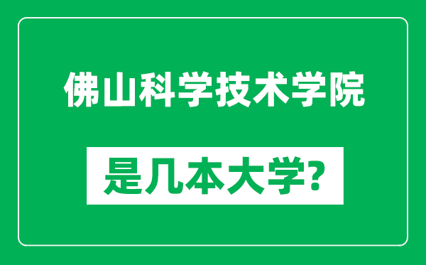 佛山科学技术学院是几本大学,佛山科学技术学院是一本还是二本？