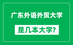 广东外语外贸大学是几本大学_广东外语外贸大学是一本还是二本？