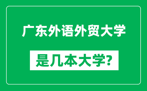 广东外语外贸大学是几本大学,广东外语外贸大学是一本还是二本？