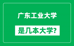 广东工业大学是几本大学_广东工业大学是一本还是二本？