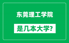 东莞理工学院是几本大学_东莞理工学院是一本还是二本？