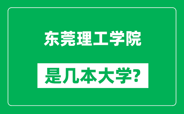 东莞理工学院是几本大学,东莞理工学院是一本还是二本？