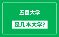 五邑大学是几本大学_五邑大学是一本还是二本？