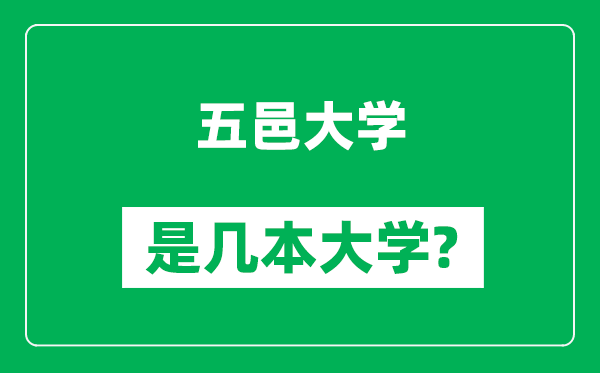 五邑大学是几本大学,五邑大学是一本还是二本？