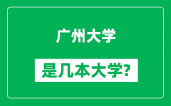 广州大学是几本大学_广州大学是一本还是二本？