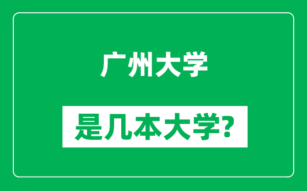 广州大学是几本大学,广州大学是一本还是二本？