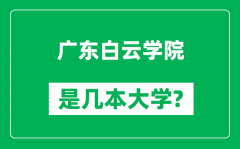 广东白云学院是几本大学_广东白云学院是一本还是二本？