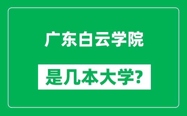 广东白云学院是几本大学,广东白云学院是一本还是二本？