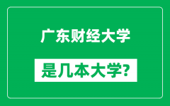 广东财经大学是几本大学_广东财经大学是一本还是二本？