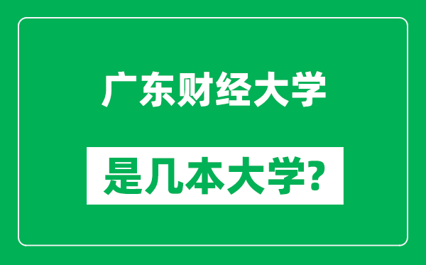 广东财经大学是几本大学,广东财经大学是一本还是二本？