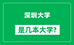 深圳大学是几本大学_深圳大学是一本还是二本？