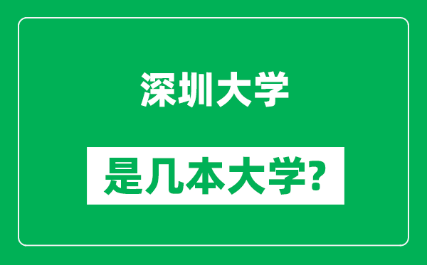 深圳大学是几本大学,深圳大学是一本还是二本？