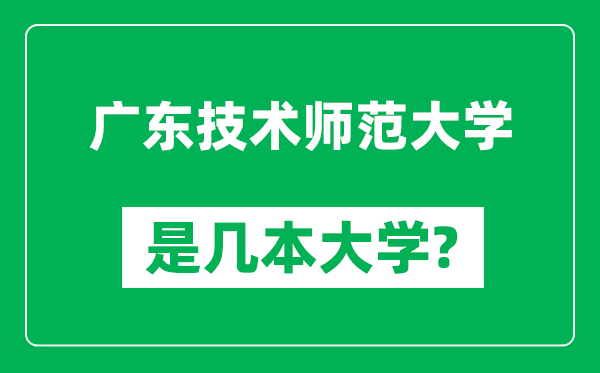 广东技术师范大学是几本大学,广东技术师范大学是一本还是二本？