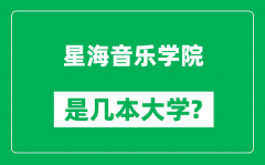 星海音乐学院是几本大学_星海音乐学院是一本还是二本？