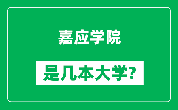 嘉应学院是几本大学,嘉应学院是一本还是二本？