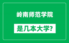 岭南师范学院是几本大学_岭南师范学院是一本还是二本？