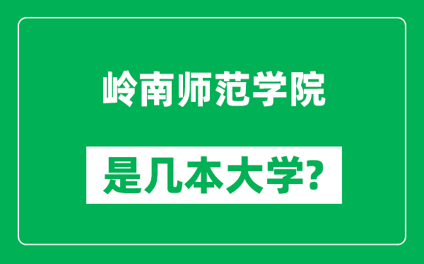 岭南师范学院是几本大学,岭南师范学院是一本还是二本？