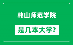 韩山师范学院是几本大学_韩山师范学院是一本还是二本？