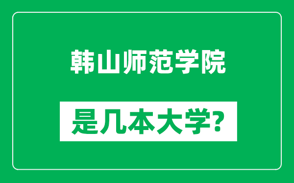 韩山师范学院是几本大学,韩山师范学院是一本还是二本？