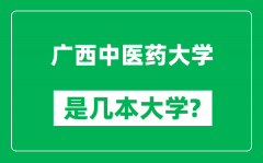 广西中医药大学是几本大学_广西中医药大学是一本还是二本？