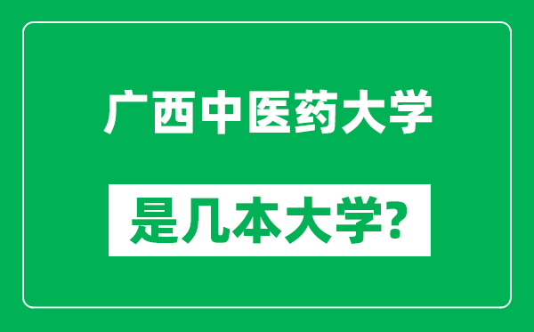 广西中医药大学是几本大学,广西中医药大学是一本还是二本？