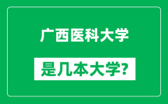 广西医科大学是几本大学_广西医科大学是一本还是二本？