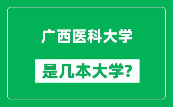 广西医科大学是几本大学,广西医科大学是一本还是二本？