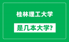 桂林理工大学是几本大学_桂林理工大学是一本还是二本？