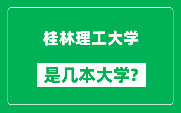 桂林理工大学是几本大学,桂林理工大学是一本还是二本？