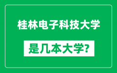 桂林电子科技大学是几本大学_桂林电子科技大学是一本还是二本？