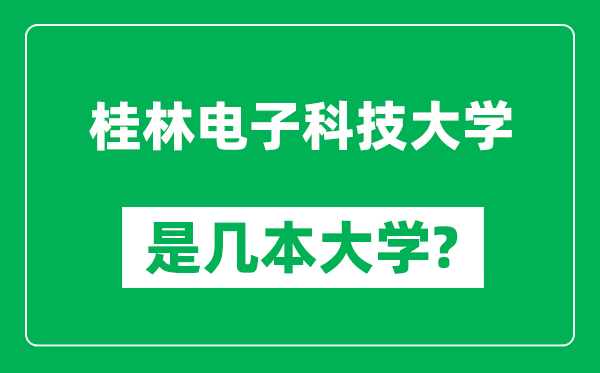 桂林电子科技大学是几本大学,桂林电子科技大学是一本还是二本？