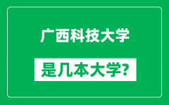 广西科技大学是几本大学_广西科技大学是一本还是二本？