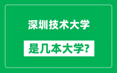 深圳技术大学是几本大学_深圳技术大学是一本还是二本？