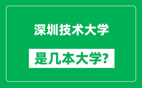 深圳技术大学是几本大学,深圳技术大学是一本还是二本？