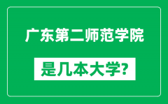 广东第二师范学院是几本大学_广东第二师范学院是一本还是二本？