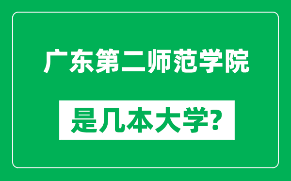 广东第二师范学院是几本大学,广东第二师范学院是一本还是二本？