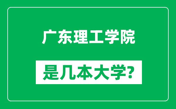 广东理工学院是几本大学,广东理工学院是一本还是二本？