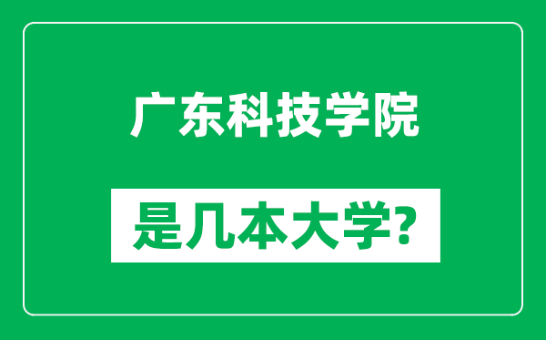 广东科技学院是几本大学,广东科技学院是一本还是二本？