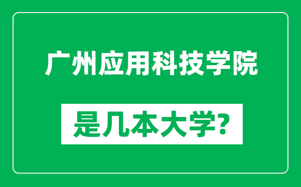 广州应用科技学院是几本大学,广州应用科技学院是一本还是二本？